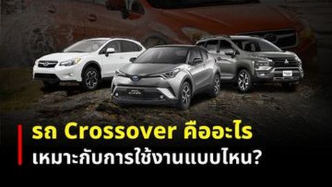 รถ Crossover คืออะไร เหมาะกับการใช้งานแบบไหน?