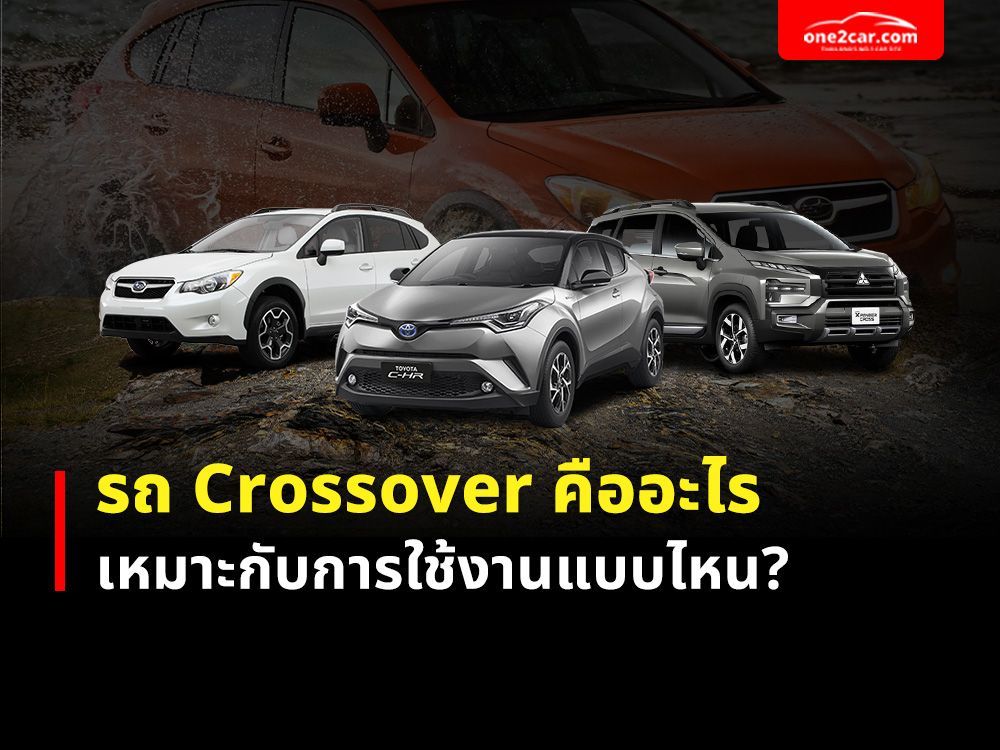รถ Crossover คืออะไร เหมาะกับการใช้งานแบบไหน?