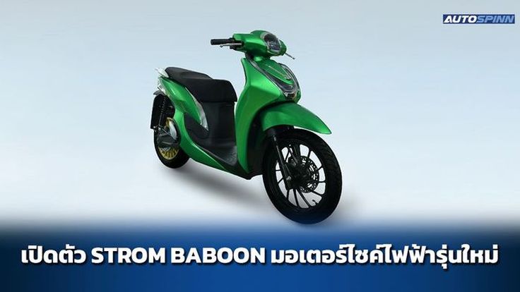 STROM เปิดตัว STROM BABOON มอเตอร์ไซค์ไฟฟ้ารุ่นใหม่ 