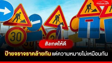 สังเกตให้ดี ป้ายจราจรคล้ายกัน แต่ความหมายไม่เหมือนกัน