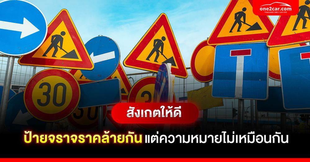 สังเกตให้ดี ป้ายจราจรคล้ายกัน แต่ความหมายไม่เหมือนกัน