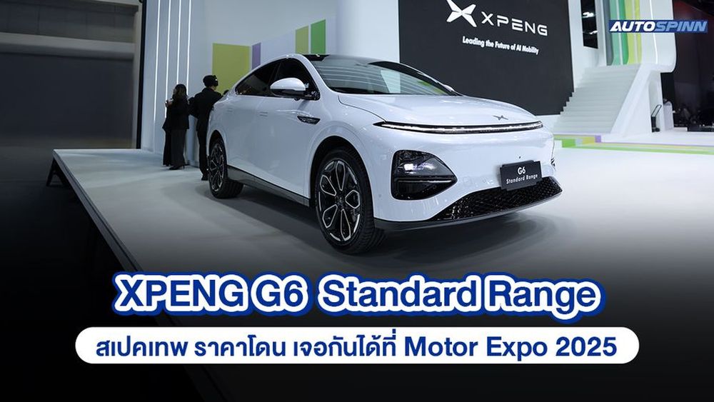 XPENG G6 Standard Range สเปคเทพ ราคาโดน เจอกันได้ที่ Motor Expo 2025