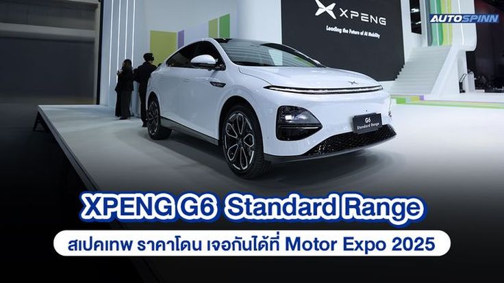 XPENG G6 Standard Range สเปคเทพ ราคาโดน เจอกันได้ที่ Motor Expo 2025
