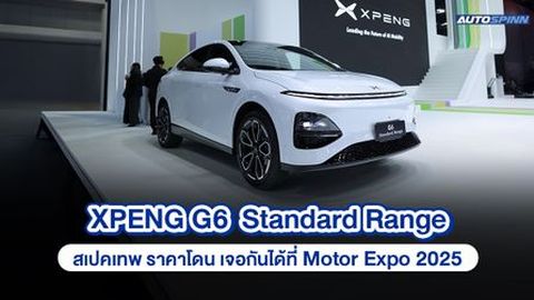 XPENG G6 Standard Range สเปคเทพ ราคาโดน เจอกันได้ที่ Motor Expo 2025