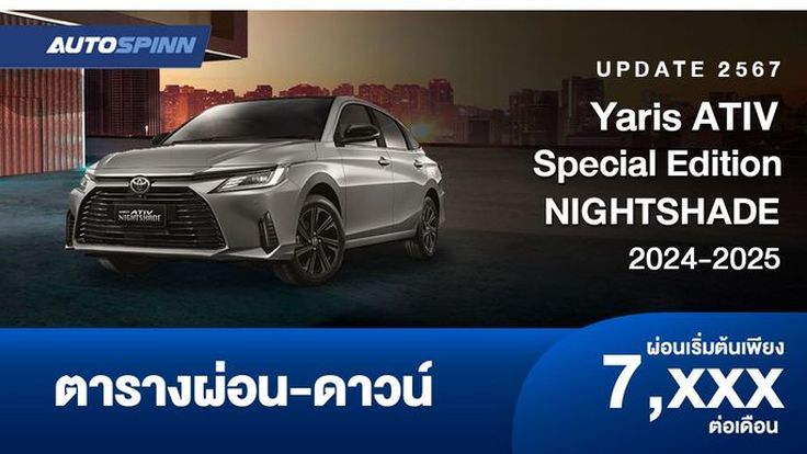 ตารางผ่อน Yaris ATIV Special Edition NIGHTSHADE เพิ่มเติมออปชั่น