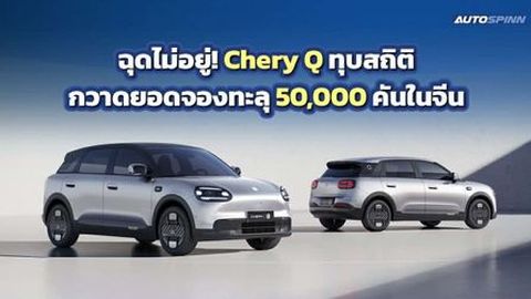 ฉุดไม่อยู่! Chery Q ทุบสถิติกวาดยอดจองทะลุ 50,000 คันในจีน