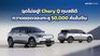 ฉุดไม่อยู่! Chery Q ทุบสถิติกวาดยอดจองทะลุ 50,000 คันในจีน