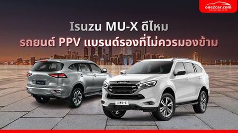 Isuzu MU-X ดีไหม รถยนต์ PPV แบรนด์รองที่ไม่ควรมองข้าม