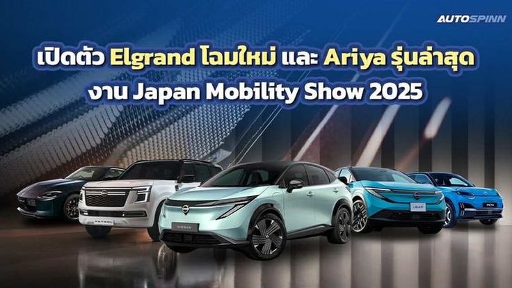 เปิดตัว Elgrand โฉมใหม่ และ Ariya รุ่นล่าสุด งาน Japan Mobility Show 2025