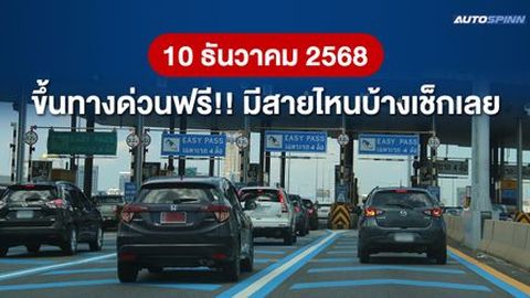 วันที่ 10 ธันวาคม 2568 กทพ. ยกเว้นค่าผ่านทางพิเศษ 3 สายทาง