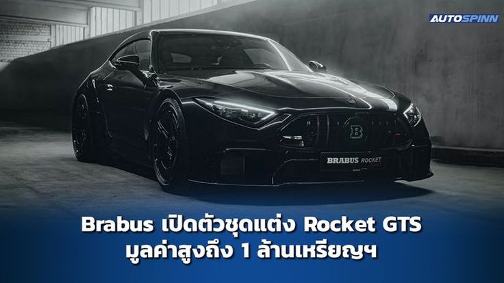 Brabus เปิดตัวรถยนต์ Rocket GTS มูลค่าสูงถึง 1 ล้านเหรียญฯ