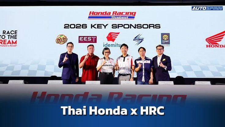 ไทยฮอนด้า จับมือ ฮอนด้า เอชอาร์ซี ยกระดับมอเตอร์สปอร์ตไทย สู่ระดับโลก