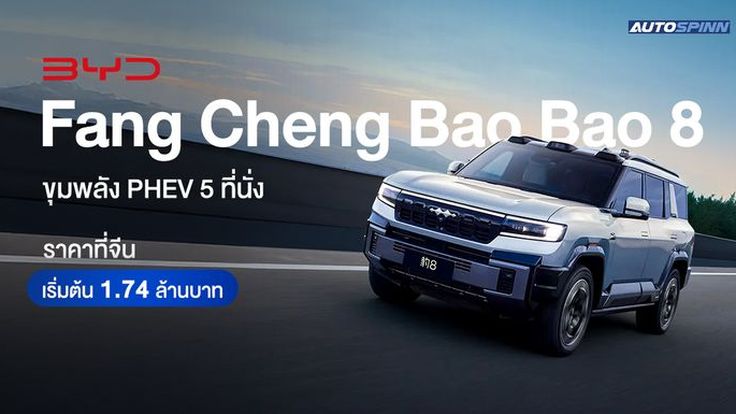 BYD Fang Cheng Bao Bao 8 ขุมพลัง PHEV 5 ที่นั่ง ราคาที่จีน เริ่มต้น 1.74 ล้านบาท