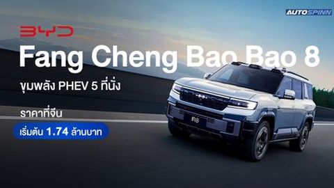 BYD Fang Cheng Bao Bao 8 ขุมพลัง PHEV 5 ที่นั่ง ราคาที่จีน เริ่มต้น 1.74 ล้านบาท
