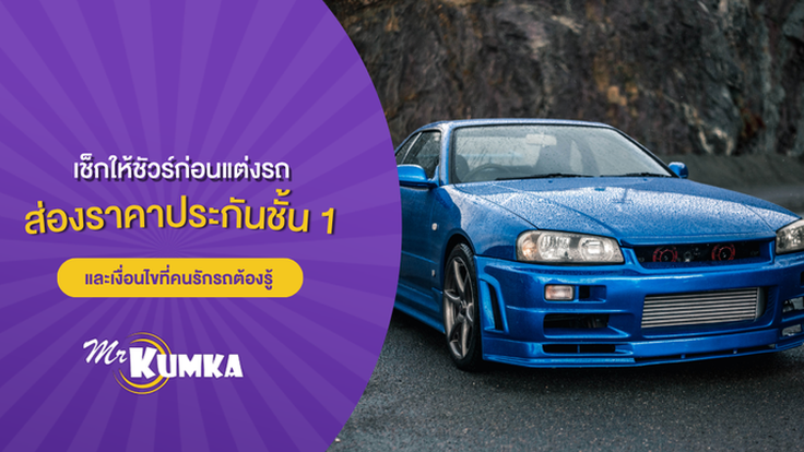 เช็กให้ชัวร์ก่อนแต่งรถ! ส่องราคาประกันชั้น 1 และเงื่อนไขที่คนรักรถต้องรู้