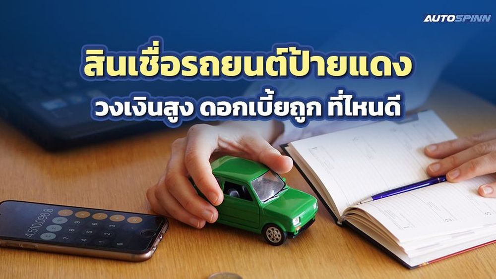 สินเชื่อรถยนต์ที่ไหนดี ดอกเบี้ยถูกที่สุด 2568 (รถใหม่ป้ายแดง)