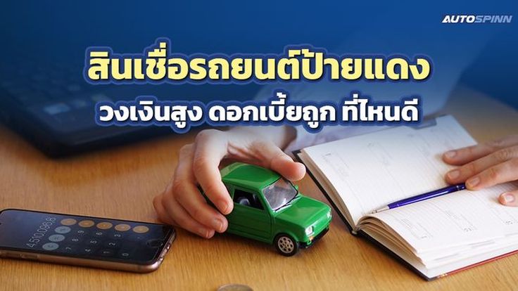 สินเชื่อรถยนต์ที่ไหนดี ดอกเบี้ยถูกที่สุด 2568 (รถใหม่ป้ายแดง)