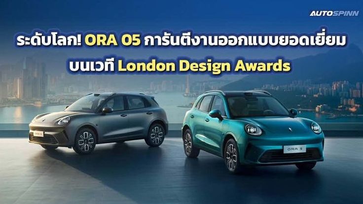 GWM ORA 05 คว้ารางวัลสูงสุดจาก London Design Awards 2025