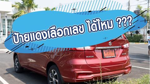 ป้ายแดงเลือกเลขได้ไหม
