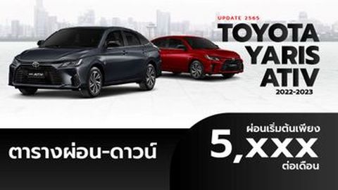 อัปเดตตารางผ่อน TOYOTA YARIS ATIV 2023 ผ่อนเริ่มต้น 5,xxx บาท