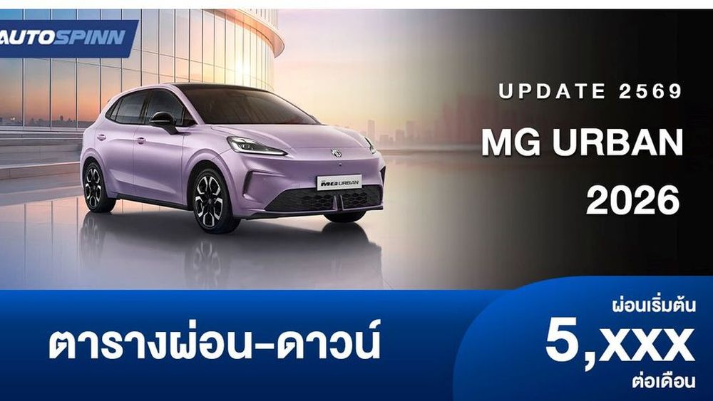 ตารางผ่อน MG URBAN 2026 รถแฮทช์แบ็คไฟฟ้าใหม่ อย่างเป็นทางการ
