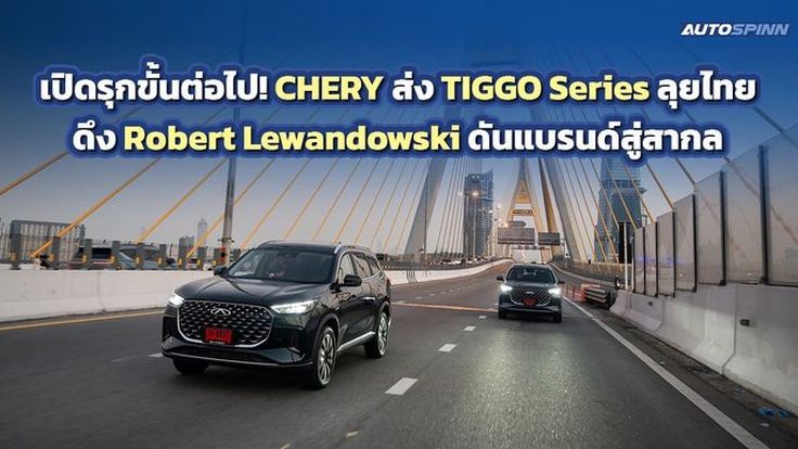CHERY เตรียมเปิดตัวภาพยนตร์โฆษณาชุดใหม่ Robert Lewandowski แบรนด์แอมบาสเดอร์