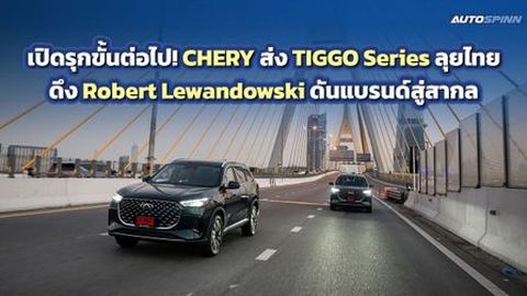CHERY เตรียมเปิดตัวภาพยนตร์โฆษณาชุดใหม่ Robert Lewandowski แบรนด์แอมบาสเดอร์
