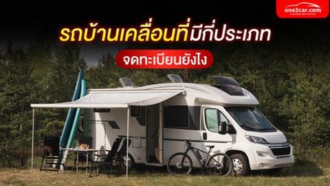 รถบ้านเคลื่อนที่ มีกี่ประเภท จดทะเบียนยังไง