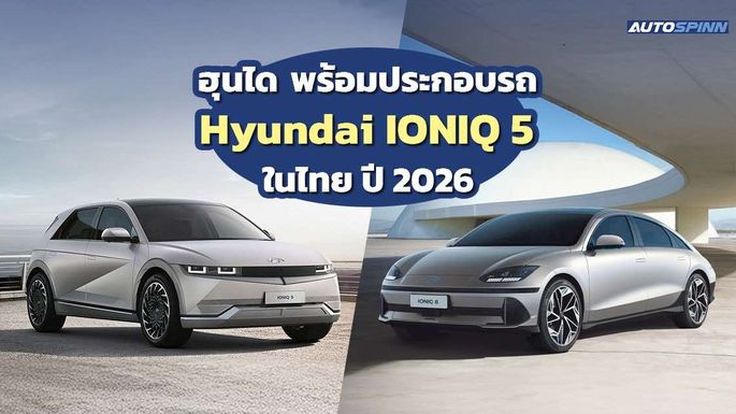 ฮุนได ประกาศผลิต IONIQ 5 ในไทยปี 2026  