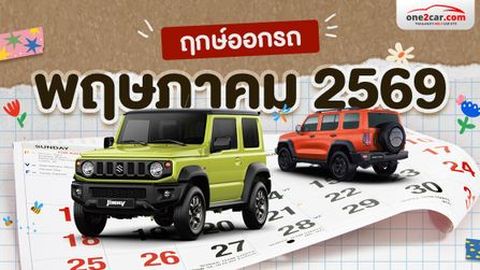 ฤกษ์ออกรถ พฤษภาคม 2569 ปักหมุดวันดี เวลาเฮง ออกรถตามนี้มีแต่รวย
