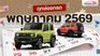 ฤกษ์ออกรถ พฤษภาคม 2569 ปักหมุดวันดี เวลาเฮง ออกรถตามนี้มีแต่รวย
