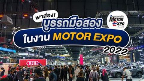 ​พาส่อง! บูธรถมือสอง ในงาน MOTOR EXPO 2022
