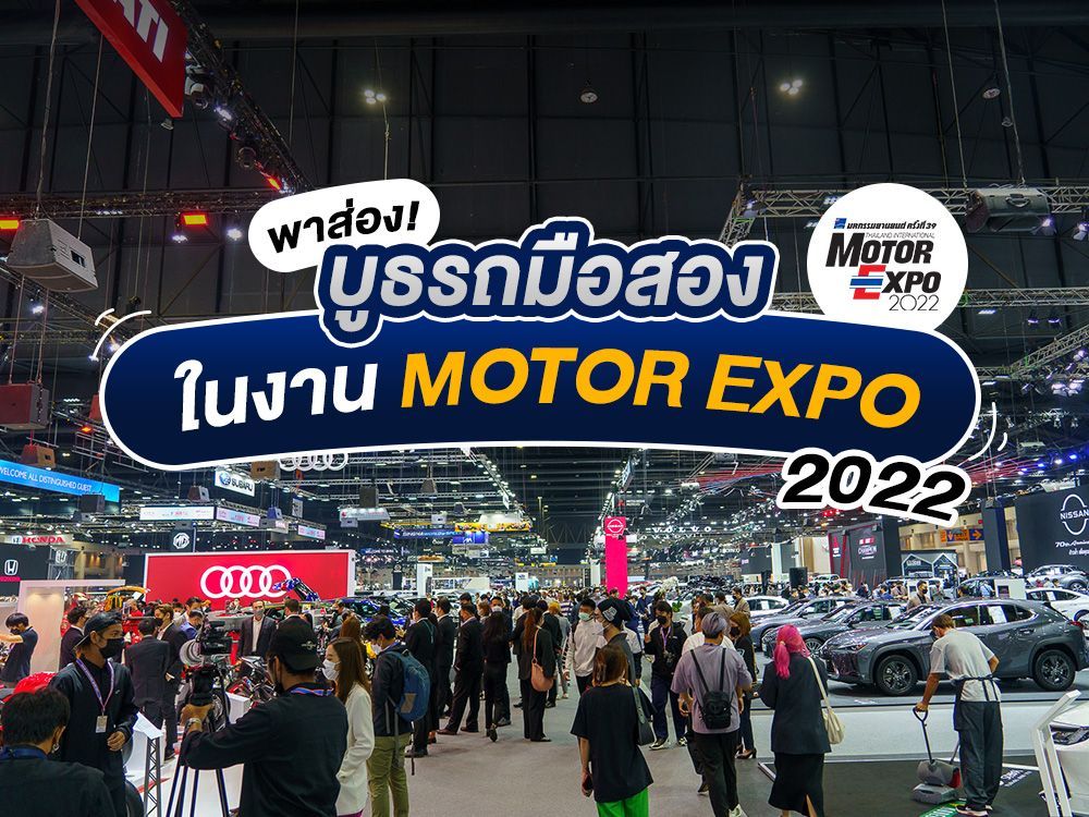 ​พาส่อง! บูธรถมือสอง ในงาน MOTOR EXPO 2022