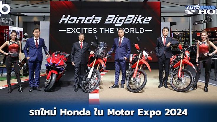 ไทยฮอนด้า เปิดตัวรถใหม่ 5 รุ่นใน Motor Expo 2024