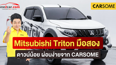 Mitsubishi Triton มือสอง ดาวน์น้อย ผ่อนง่าย จาก CARSOME