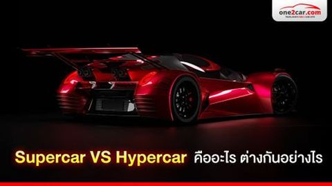 Supercar VS Hypercar คืออะไร ต่างกันอย่างไร