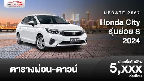 ตารางผ่อน Honda City 2024 รุ่นย่อย S เพิ่มอีกหนึ่งทางเลือก