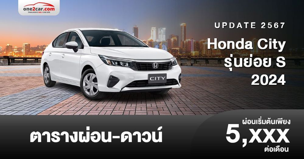 ตารางผ่อน Honda City 2024 รุ่นย่อย S เพิ่มอีกหนึ่งทางเลือก