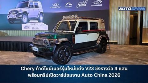 Chery ท้าดีไซน์เนอร์รุ่นใหม่แต่ง V23 ชิงรางวัล 4 แสน พร้อมทริปเปิดวาร์ปชมงาน Auto China 2026