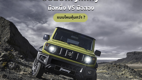 Suzuki Jimny มือสอง: รถเล็กสุดคลาสสิก ทำไมเป็นที่ต้องการสูง