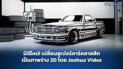 มิติใหม่! เปลี่ยนซูเปอร์คาร์คลาสสิกเป็นภาพร่าง 2D โดย Joshua Vides