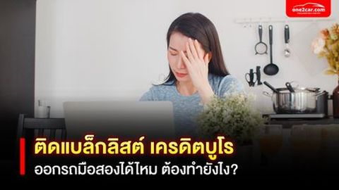 ติดแบล็คลิสต์ เครดิตบูโร ออกรถป้ายแดงกับรถมือสองได้ไหม