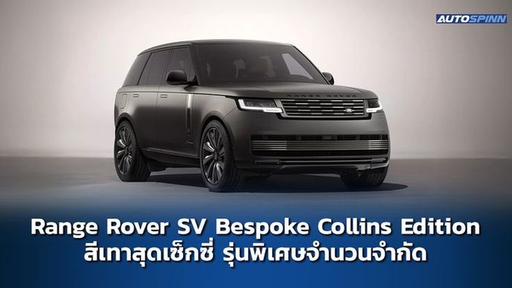 Range Rover SV Bespoke Collins Edition สีเทาสุดเซ็กซี่ รุ่นพิเศษจำนวนจำกัด