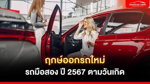 ฤกษ์ออกรถ 2567 [ม.ค. - ธ.ค.] ออกตามนี้มีเงินฉ่ำ หยิบจับอะไรก็ปัง!