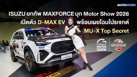 ISUZU ยกทัพ MAXFORCE บุก Motor Show 2026 เปิดตัว D-MAX EV พร้อมเผยโฉมโปรเจกต์ MU-X Top Secret