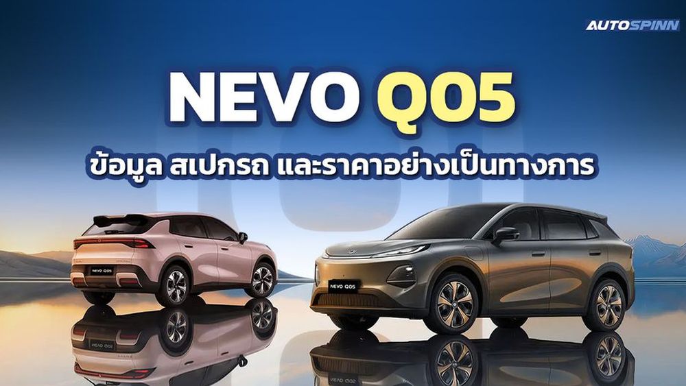 NEVO Q05 ข้อมูล สเปกรถ ราคาอย่างเป็นทางการ SUV ไฟฟ้าอัจฉริยะ