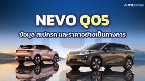NEVO Q05 ข้อมูล สเปกรถ ราคาอย่างเป็นทางการ SUV ไฟฟ้าอัจฉริยะ