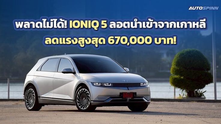 IONIQ 5 พรีเมียม EV สเปกนำเข้าจากเกาหลี