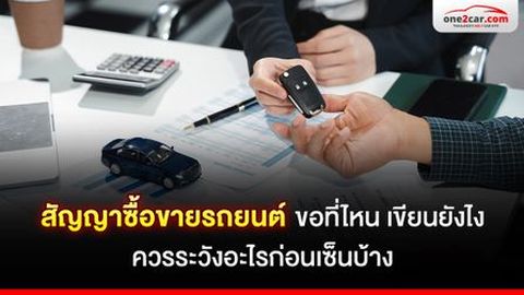 สัญญาซื้อขายรถยนต์ ขอที่ไหน เขียนยังไง ควรระวังอะไรก่อนเซ็นบ้าง