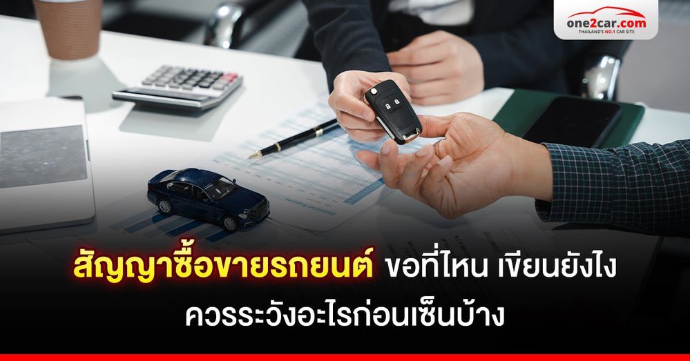 สัญญาซื้อขายรถยนต์ ขอที่ไหน เขียนยังไง ควรระวังอะไรก่อนเซ็นบ้าง